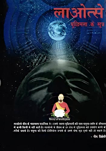 Laaotse Budhimatta ke Sutra by Deep trivedi