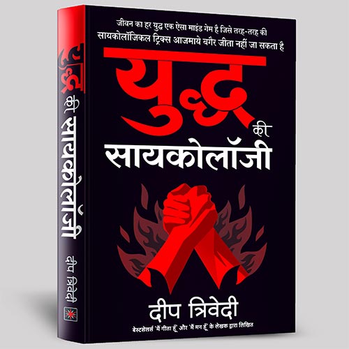 Yuddh ki Psychology -युद्ध की सायकोलॉजी by Deep trivedi Hindi book